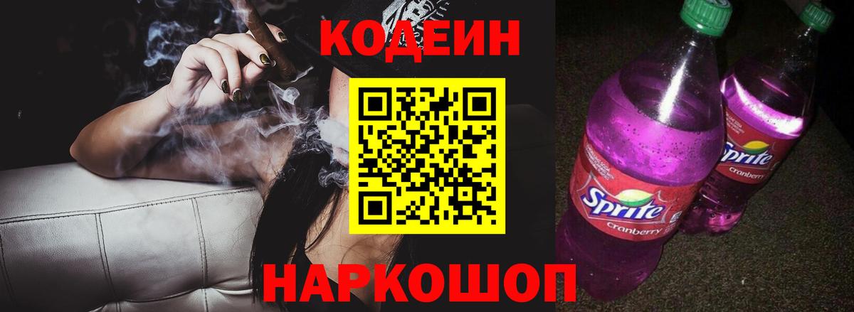Codein напиток Lean (лин)  Кодеин Purple Drank  Вход с VPN  Ишимбай 